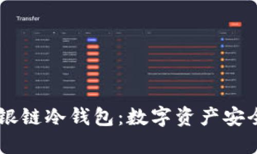 biasoti银链冷钱包：数字资产安全新选择