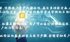 baioti比特派交易安全性分析与用户指南/baioti比特