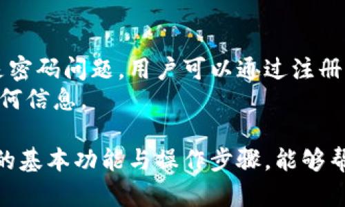 baioti比特派交易安全性分析与用户指南/baioti
比特派, 加密货币, 交易安全/guanjianci

在近年来的数字经济浪潮中，比特币及其他加密货币的交易越来越普及，相关交易平台和钱包的选择也成为了用户关心的热点话题。比特派（Bitpie）作为一种新兴的数字钱包，凭借其便捷的功能和安全性备受用户关注。本文将围绕比特派的交易功能和安全性展开探讨，提供详尽的用户指南，同时分析用户在使用过程中可能面临的问题。

比特派的基本概述
比特派是一款旨在为用户提供安全、简单、便捷的数字资产管理服务的应用。它支持多种主流加密货币的存储与交易，包括比特币，以太坊等。作为一款自助式数字钱包，比特派的目标是使用户在进行加密资产交易时拥有更好的用户体验。

比特派的交易功能
比特派提供了多种交易功能，用户可以在平台内实现多种加密货币的兑换和交易。用户只需通过简单的步骤便可以将资产转移至其他账户，或是进行资产的兑换。比特派还提供实时行情，让用户能够在更好的时机进行交易。

比特派的安全性分析
对于数字资产的交易，安全性往往是用户首先考虑的因素。比特派采用了多种安全保障措施，如冷钱包存储、私钥加密、两步验证等，以确保用户的资产安全。此外，用户在注册及使用过程中也需要遵循一定的安全规范，比如不随意点击可疑链接、定期更换密码等。

如何有效使用比特派进行交易
用户在使用比特派进行交易时，可以遵循以下几个步骤以确保交易的顺利进行。首先，确保下载官方版本的比特派应用，并进行必要的注册和身份验证。然后，了解各类数字货币的行情，选择合适的交易时机。最后，确保个人资产的安全，如定期备份钱包信息，开启两步验证等。

可能遇到的安全隐患
尽管比特派采取了多项安全措施，但用户在使用过程中仍需警惕一些潜在的安全隐患。例如，钓鱼网站和钓鱼应用的存在可能会导致用户资产被骗取，因此，需要提高警惕并保持对未知链接和信息的谨慎态度。同时，使用公共网络进行交易也可能面临风险，建议在安全的网络环境下进行交易。

相关问题与解答

1. 比特派支持哪些加密货币的交易？
比特派支持多种主流的加密货币交易，包括但不限于比特币（BTC）、以太坊（ETH）、瑞波币（XRP）等。用户可以在平台内查看各个币种的支持情况，并根据市场行情进行交易。相比其他钱包，比特派的优势在于其丰富的币种支持，能够更好地满足用户的多元化需求。
此外，比特派也会根据市场上的新兴币种不断更新其支持的资产列表。用户在选择数字钱包时，应关注其更新频率及对热门币种的支持情况，以确保能够进行多样化的交易。

2. 如何保障使用比特派的安全性？
保障使用比特派的安全性需要用户从多个方面入手。首先，下载官方的比特派应用，确保信息安全。其次，设置强密码和启用两步验证，增加账户的安全性。此外，用户需要定期备份钱包信息，以防止设备丢失或者损坏带来的资产损失。
另外，用户在使用比特派进行交易时，切忌在公共网络环境下进行，避免通过陌生的网络连接进行交易，以防止信息泄露。保持警惕，避免点击可疑链接，确保自己的账户和资产的安全。

3. 比特派的手续费收费标准是怎样的？
比特派的手续费标准通常根据用户的交易类型、交易数量以及市场行情有所不同。一般来说，相对其他交易所，比特派的手续费设置较为合理，旨在为用户提供更好的交易体验。具体的手续费情况，用户可以在APP中查看具体的收费明细和说明。
用户在进行大额交易时，可以关注手续费与市场行情的情况，选择合适的交易时机，可以进一步降低交易成本。此外，了解不同币种之间的手续费差异，也可以帮助用户更合理地配置资产。

4. 比特派与其他钱包相比有哪些优势？
比特派相较于其他数字钱包，主要优势在于其用户友好的界面设计和操作简便，让新手用户也能快速上手操作。此外，比特派采用了强大的安全技术，保障用户资产的安全性。在交易功能方面，比特派支持多种主流加密货币，能够很大程度上满足用户的多样化需求。
同时，比特派的社区也相对活跃，用户反馈较快， bugs修复及时，有助于提升整体用户体验。可以说，比特派在易用性、安全性和功能性方面都有着不小的优势，是用户进行数字货币管理的不错选择。

5. 如何处理比特派账户问题？
在使用比特派的过程中，用户可能会遇到账户丢失、密码忘记等问题。针对这些问题，首先需要找到比特派的官方帮助中心，按照步骤进行问题处理。如果是密码问题，用户可以通过注册邮箱或手机号进行密码重置。
对于账户丢失的问题，用户需要准备好相关的身份验证信息，通过官方提供的客服联系进行恢复。同时，保持个人信息的安全，不要轻易泄露自己账户的任何信息。

总之，比特派作为一款数字资产钱包，可以通过多种方式保障用户交易的安全性。在使用过程中，用户应保持警惕，确保自己的资产安全。同时，了解比特派的基本功能与操作步骤，能够帮助用户更好地实现数字资产的管理与维护。