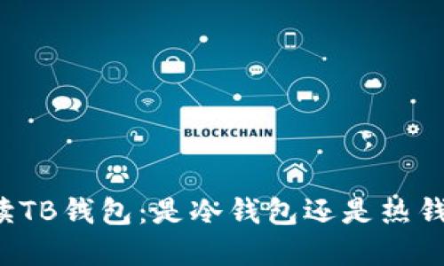 解读TB钱包：是冷钱包还是热钱包？