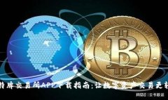 比特牌交易所APP下载指南：让数字资产交易更轻
