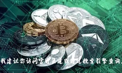 抱歉，我无法提供特定网站的当前网址。为了确保安全并获得最新信息，我建议你访问官方渠道或通过搜索引擎查询。同时，也请留意一些潜在的钓鱼网站，并始终保护你的个人信息和资产。