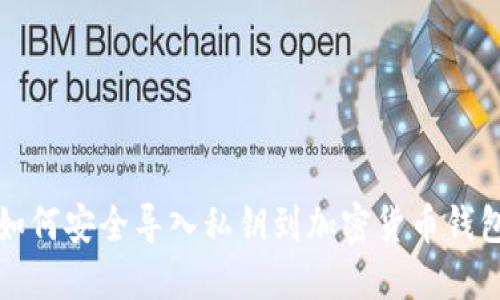 如何安全导入私钥到加密货币钱包