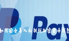 如何安全导入私钥到加密货币钱包