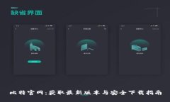 比特官网：获取最新版本与安全下载指南