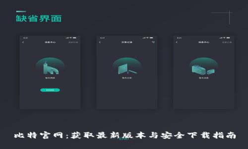 比特官网：获取最新版本与安全下载指南