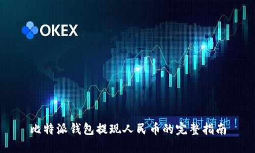 比特派钱包提现人民币的完整指南