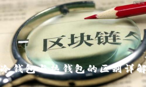 冷钱包与热钱包的区别详解