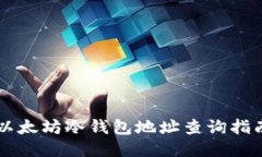 以太坊冷钱包地址查询指南
