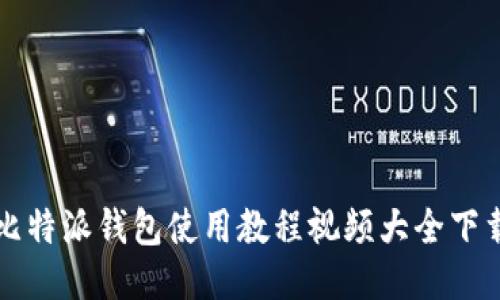 比特派钱包使用教程视频大全下载