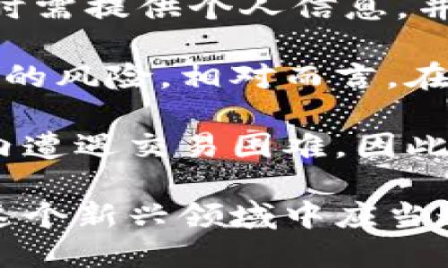 比特交易所简介资料大全

关键词：比特交易所, 加密货币, 区块链技术

主题介绍：

比特交易所是一个专注于加密货币交易的平台，提供显著的服务和功能，以满足日益增长的数字资产交易需求。自比特币于2009年问世以来，加密货币市场经历了巨大的变化，涌现出无数的交易所。本文将详细介绍比特交易所的历史、运作模式、服务特色以及其在区块链技术背景下的发展。

首先，比特交易所的起源可以追溯到早期的比特币交易平台。随着越来越多的加密货币上线，交易所的功能逐渐从单一的比特币交易扩展到多种数字资产的交易。比特交易所通过提供一个用户友好的界面，使交易者能够方便地购买和销售各种加密货币，从中获利。

比特交易所的运作模式

比特交易所的核心在于其交易引擎，这是一种高性能的计算机程序，能够接收并处理大量的买卖订单。每当交易者选择在平台上购买或出售某种加密货币时，这些命令就会传递给交易引擎，系统会迅速匹配买卖双方的需求。

在大多数比特交易所中，用户需要注册账户并完成KYC（了解你的客户）流程，以确保合规性。用户将资产存入交易所提供的钱包中，以便于进行交易。同时，这些交易所通常会提供多种支付方式，包括银行转账、信用卡、以及其他数字货币，以便满足不同用户的需求。

比特交易所的服务特色

除了基础的交易功能外，比特交易所通常还提供其他增值服务。例如，在市场分析方面，一些交易所会为用户提供实时行情、图表，以及其他相关数据，帮助用户做出明智的交易决策。此外，许多交易所还推出了移动应用，使得用户能够随时随地进行交易。

另外，安全性是比特交易所的重要组成部分。优秀的交易所会采用多种安全措施，包括加密存储、双重身份验证和冷钱包存储等，以保护用户的资产不受黑客攻击。

比特交易所面临的挑战

尽管比特交易所的市场前景广阔，但它们也面临诸多挑战。首先，加密货币市场的波动性极高，这使得交易所必须时刻关注市场动态，以保持竞争力。其次，监管环境的变化也可能会影响交易所的运营。一些国家对加密货币交易的法规日益严格，使得部分交易所不得不调整战略甚至退出市场。

未来的发展趋势

随着区块链技术的持续发展，未来的比特交易所可能会更加注重技术创新和用户体验。例如，去中心化交易所（DEX）的崛起，可以为用户提供更高的安全性和隐私保护。同时，NFT（非同质化代币）和DeFi（去中心化金融）的发展，也为比特交易所增添了新的交易品类，吸引了更多的用户。

相关问题探讨

问题一：比特交易所如何保障用户资产安全？

比特交易所的安全性是其生存和发展的关键。在面对日益复杂的互联网安全威胁时，交易所通常采取了一系列的安全措施来保障用户资产的安全。这些安全措施包括数字加密技术、冷钱包存储、双重身份验证等。

首先，数字加密技术的使用确保了在用户与交易所之间传输的信息不被窃取。其次，许多比特交易所会将大部分用户资产存储在冷钱包中，这种钱包不与互联网连接，极大地减少了黑客攻击的可能性。此外，双重身份验证通过要求用户输入额外的信息，增加了未经授权访问账户的难度。

除了这些基本的安全措施外，一些领先的交易所还定期进行安全审计，以检测和修复潜在的安全漏洞。此类审计通常由第三方安全公司进行，确保客观和公正。2019年，以太坊交易所Binance被黑客攻击，损失了7000个比特币之后，更多的交易所开始重视安全性，并投入更多的资源进行安全建设。

当然，用户本身的安全习惯也至关重要，建议用户使用强密码、定期更换密码，并开启双重身份验证，以进一步提高账户安全。

问题二：如何选择合适的比特交易所？

选择合适的比特交易所对于投资者的成功至关重要。在选择交易所时，用户可以考虑以下几个方面。

首先，用户必须考虑交易所的信誉和信任度。比较知名的交易所通常会有较高的用户满意度和较好的安全记录，用户可以通过网络上的评价和推荐进行评估。其次，交易所支持的加密货币种类也是一个重要因素。不同的用户可能对不同的加密货币感兴趣，因此用户应该选择能够满足其需求的交易所。

接下来，手续费也是选择交易所时不可忽视的因素。不同交易所对于交易、提现等操作收取的手续费差异较大，用户应根据自己的交易频率和资产规模进行综合考虑。诸如低手续费的交易所会较受高频交易者的青睐。

此外，用户还应关注交易所的用户体验，包括界面的友好程度以及客户支持的响应时间和质量。一些交易所还会提供移动应用，方便用户在移动设备上进行交易。

最后，不同国家和地区的监管政策也会影响交易所的运营，用户应了解相关法律法规，以确保在合规的环境中进行投资。

问题三：比特交易所与去中心化交易所的区别是什么？

比特交易所通常是集中式交易所（CEX），而去中心化交易所（DEX）则是基于区块链技术，允许用户在不需要中介的情况下进行交易。这两者的主要区别在于资产控制、交易流程和安全性。

在集中式交易所中，用户将资产存入交易所，由交易所负责交易执行和订单匹配。这种模式的好处是用户可以享受到更高的交易速度和较完善的用户体验，但同时也意味着用户需要将资产托管在交易所，存在安全风险。

而在去中心化交易所中，用户直接控制自己的资产。用户在使用DEX时，其资产是在用户自己的钱包中，交易通过智能合约自动执行，这种方式大大降低了黑客攻击的风险。然而，由于DEX的用户体验相对复杂，交易速度可能也较慢，因此成为了普通小白用户的障碍。

两者各有利弊，用户应根据自己的需求选择合适的平台。如果追求速度和便捷性，可以选择集中式交易所；而对于安全和隐私更为重视的用户，去中心化交易所将是更优的选择。

问题四：比特交易所的流动性如何影响交易？

流动性是指市场中资产的买卖能够以较小的价格变动完成的能力。对于比特交易所而言，流动性直接影响到交易者的交易体验和成本。

一个高流动性的交易所通常能够提供更紧密的买卖差价，这意味着用户在交易时能够以接近市场价格的价格成交。反之，流动性较低的交易所可能出现大的买卖差价，导致用户需要支付更高的买入成本或接受更低的卖出价格。

影响交易所流动性的因素包括用户数量、市场参与者的活跃度、数量级较大的交易订单等。流动性不足的情况下，用户可能面临无法及时执行交易的风险。对于日内交易者而言，这可能意味着错失最佳买入或卖出时机。

为了提高流动性，交易所通常会采取一些措施，比如鼓励做市商参与，通过提供激励措施鼓励用户交易，或通过与其他交易所建立流动性共享的关系等。此外，一些交易所还推出了期货、杠杆交易等衍生产品，以吸引更多的交易者，提高整体流动性。

问题五：比特交易所的监管环境变化对用户的影响

加密货币交易所的监管环境仍处于不断变化之中，各国政府和监管机构对比特交易所的态度和规定各不相同。监管政策的变化会直接影响比特交易所的运营和用户的交易行为。

例如，在一些国家，监管机构可能要求交易所完成注册并遵循KYC（了解你的客户）和AML（反洗钱）等合规要求。这意味着用户在注册交易所时需提供个人信息，并进行身份验证，以确保持有整合的用户数据库。这可能对希望保持匿名的用户造成不便，影响其交易习惯。

此外，随着监管的严格，一些小型或不合规的交易所可能面临关闭或被迫整改的风险，这些交易所的用户可能会面临资产被锁定或无法提现的风险。相对而言，在正规、受到良好监管的交易所交易的用户相对更为安全。

另外，监管政策的变化也可能影响资产的合法性和未来价值。例如，一些国家对某些类型的加密货币交易施加了禁令，导致该类资产在地区内遭遇交易困难，因此在选择交易所和投资资产时，用户应该对相关法律法规有所了解。

总结来说，比特交易所的简介和发展是与加密货币市场的演变密不可分的。选择合适的交易所、注意安全、了解市场动态将是每个投资者在这个新兴领域中应当遵循的关键原则。