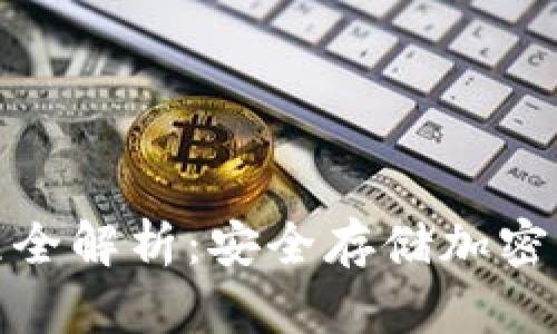 冷钱包使用流程全解析：安全存储加密资产的最佳选择