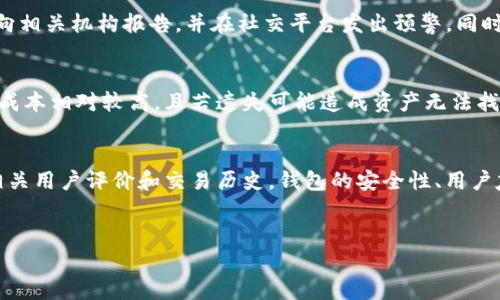 biao ti/biao ti钱包私钥泄露：保护数字资产的十大策略/biao ti

钱包、私钥、数字资产/guanjianci

引言
在数字货币不断普及的今天，钱包私钥的安全性成为了众多投资者关注的焦点。无论是比特币、以太坊还是其他数字资产，它们都依赖于私钥来确保用户对自己资产的控制。私钥的泄露意味着不法分子可以随意转移你的数字货币，造成巨大的经济损失。因此，了解钱包私钥的安全性以及防护措施显得尤为重要。

私钥是什么？
私钥是数字资产钱包的核心组成部分，是一串复杂的字符，用来签署交易，证明资产的拥有权。每个钱包都有唯一的私钥，只有拥有私钥的用户才能对钱包内的资产进行管理和交易。在理论上，私钥不应该被他人知晓，因为一旦泄露，任何人都可以使用这个私钥来管理和转移你的钱包内资产。

私钥泄露的原因
私钥泄露的原因有很多，主要包括以下几点：
ul
  listrong恶意软件攻击：/strong黑客可以通过恶意软件入侵用户的设备，从而获取私钥。/li
  listrong网络钓鱼：/strong一些不法分子伪造网站或服务，诱导用户输入私钥信息。/li
  listrong社交工程：/strong通过社交工程手段获取用户的信任，间接获得私钥。/li
  listrong设备丢失或被盗：/strong如果用户的存储私钥的设备被他人盗取，私钥随之而失。/li
  listrong不安全的备份：/strong将私钥备份在不安全的地方或以不安全的方式备份，增加了泄露的风险。/li
/ul

私钥泄露后的影响
私钥一旦泄露，后果非常严重，用户的数字资产可能会被转移、消失，甚至完全失去控制。许多用户在私钥泄露后，可能会面临经济损失，不仅是资产的丢失，还有可能引发法律纠纷。此外，私钥被泄露后，用户的信用和信任度也会受到影响，在其他交易中可能会面临更多的挑战。

如何保护钱包私钥？
保护私钥是每个数字资产持有者的头等大事。以下是十大有效的保护策略：
ul
  listrong使用硬件钱包：/strong硬件钱包存储私钥的安全性高于软件钱包，能有效防止恶意软件的攻击。/li
  listrong开启双重验证：/strong在交易时要求额外的验证，可以增加一次防护，减少风险。/li
  listrong定期更新软件：/strong保持钱包软件和操作系统的最新版本，及时修补安全漏洞。/li
  listrong不点击不明链接：/strong对于邮件、短信等中的链接和附件要保持警惕，避免掉入钓鱼圈套。/li
  listrong安全备份：/strong务必以安全的方式备份你的私钥，并妥善保存。/li
  listrong离线存储：/strong在不连接网络的环境中存储私钥，减少被攻击的可能性。/li
  listrong使用多重签名钱包：/strong让多个私钥共同生效，增加控制的安全性。/li
  listrong定期更换私钥：/strong定期更新和更换私钥，降低被泄露的风险。/li
  listrong保持个人隐私：/strong不要在公众场合讨论你的数字资产，避免不必要的关注。/li
  listrong学习安全知识：/strong了解最新的安全技术和网络安全知识，提升自身辨别能力。/li
/ul

可能相关的问题

问题一：如何识别恶意软件？
恶意软件种类繁多，识别它们需要一定的技巧和工具。首先，用户应注意设备的运行状况，如速度变慢、系统崩溃、不明应用程序的出现等。其次，安装防病毒软件，可以实时检测出异常行为。此外，定期检查设备的安全性，使用专业的安全工具，可以及时发现和排除潜在威胁。因此，定期更新操作系统和软件，避免未知来源的下载和链接，可以大幅降低恶意软件的侵袭。在发现恶意软件时，用户应立即断开网络，并使用专业工具进行清理。

问题二：社交工程攻击有何防护措施？
社交工程攻击常常通过利用人的信任进行信息泄露。防护措施首先需要增强自身的警惕和识别能力，遇到不明来电或邮件时，应核实对方身份。其次，设置不透露私钥的原则，无论要求多么合理都应保持警惕。同时，参与社交工程培训，提升信息安全意识。使用安全工具、双重身份验证、严谨的操作流程，这些都能进一步降低社交工程攻击的风险。最后，对于任何涉及敏感信息的请求，都要保留阳光的远见，做到不轻信。

问题三：一旦私钥被盗，我该如何处理？
一旦确认私钥被盗，用户应立即采取措施，包括更换钱包、转移资产、提升防护等级等。如果存在资产被盗的情况，应第一时间联系平台进行申诉和警告。对于未经授权访问的资产，应保留所有证据，及时向相关机构报告，并在社交平台发出预警。同时，用户应全面审查自己的安全设置，关闭未使用的账户，清除不安全的个人信息，以防止进一步的损失。对未来的保护措施，用户要加强学习，提升安全意识。

问题四：硬件钱包的优缺点是什么？
硬件钱包因其较高的安全性得到广泛推崇。优点包括私钥不直接暴露在网络上，能够有效避免在线攻击；便于携带且使用方便，通常具备多重安全验证功能。然而，硬件钱包也存在一些缺点，如初始投入成本相对较高，且若遗失可能造成资产无法找回。此外，对于一些用户而言，使用硬件钱包的操作可能不够直观，需要一定的使用学习成本。因此，用户在选择硬件钱包时，需要在安全性及易用性上进行衡量。

问题五：如何选择适合自己的钱包？
选择适合自己钱包时，用户应考虑资产种类及投资方式。对于长期投资，硬件钱包是较为安全的选择；而对于频繁交易，则可能更倾向于使用软件钱包。同时，选择有信誉的品牌和服务商尤为重要，查看相关用户评价和交易历史。钱包的安全性、用户友好性、功能丰富程度都是决策的重要参考。此外，关注平台是否提供足够的支持及服务，如手把手的操作指引和客服响应效率等。总之，选择钱包需综合自身需求、使用习惯与市场信息，选出最佳方案。 

总结
钱包私钥泄露是一个严重的问题，但通过采取合适的安全措施和提升个人安全意识，可以有效降低风险。每位数字资产持有者都应持续关注安全问题，保障自己的数字资产安全。