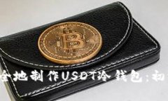  如何安全地制作USDT冷钱包：初学者指南