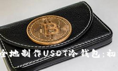  如何安全地制作USDT冷钱包：初学者指南