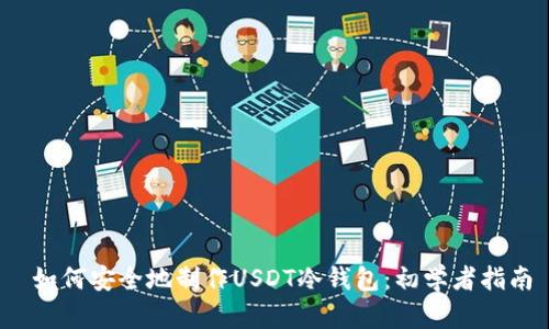  如何安全地制作USDT冷钱包：初学者指南
