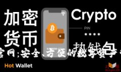 IM钱包下载官网：安全、方便的数字资产管理解决