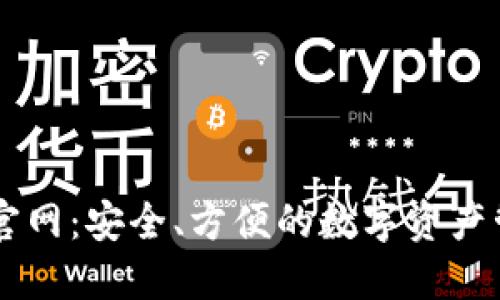 IM钱包下载官网：安全、方便的数字资产管理解决方案