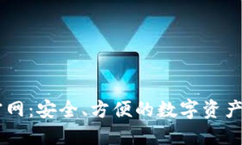 IM钱包下载官网：安全、方便的数字资产管理解决方案