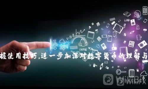 biao ti比特派钱包注册指南——轻松开启你的数字货币之旅/biao ti
比特派钱包, 注册, 数字货币/guanjianci

在数字货币日益流行的今天，如何安全、便捷地进行数字资产的管理和交易显得尤为重要，其中比特派钱包作为一款备受欢迎的数字货币钱包，其使用便捷性和安全性赢得了大量用户的青睐。本文将为您详细介绍如何注册比特派钱包账号，助您轻松开启数字货币的管理与交易。我们将从比特派钱包的概述、注册步骤、常见问题解答以及使用建议等方面进行全面阐述。

比特派钱包概述
比特派钱包是一款专业的数字资产管理工具，支持多种主流数字货币如比特币、以太坊、莱特币等。其操作界面友好且功能强大，用户可以方便地进行充值、提现、发送和接收数字货币。比特派钱包还具有较高的安全性，通过多重加密技术和私钥保护用户资产。同时，比特派钱包兼容多种链上应用，适用于不同层次的用户需求。

比特派钱包注册步骤
以下是注册比特派钱包账号的详细步骤：

ol
    listrong下载比特派钱包应用：/strong您可以在手机的应用商店中搜索“比特派钱包”，找到并下载安装。比特派钱包支持安卓和iOS操作系统。/li
    listrong打开应用并选择注册：/strong成功安装后，打开比特派钱包应用，在首页选择“注册”选项。/li
    listrong填写注册信息：/strong根据提示，填写您的手机号码或邮箱地址，设置密码。请确保密码强度高，以提高账户安全性。/li
    listrong接受服务条款：/strong在继续注册之前，请仔细阅读并接受比特派钱包的服务条款和隐私政策。/li
    listrong验证身份：/strong系统将向您提供的手机号码或邮箱发送验证码，输入正确的验证码以验证您的身份。/li
    listrong完成注册：/strong身份验证通过后，您的比特派钱包账号将成功创建，您可以根据提示完成进一步的设置，如备份助记词等。/li
/ol

常见问题解答

h41. 为什么需要备份助记词？/h4
助记词是比特派钱包生成的用于恢复账户的重要信息。每当创建新钱包时，系统都会生成一串独一无二的助记词，它是您恢复账户和访问数字资产的唯一途径。一旦丢失助记词，您将无法再找回您的资产。
建议在纸质或加密的形式中备份助记词，并妥善保管，切忌在线保存。定期检查并更新备份方式，以防止遗失或被盗。

h42. 比特派钱包的安全性如何保障？/h4
比特派钱包通过多重加密技术来保障用户的数字资产安全，包括但不限于：
ul
    li私钥只保存在用户的设备中，不会上传至服务器。/li
    li采用AES-256位加密技术，保障数据传输过程的安全性。/li
    li支持生物识别技术（如指纹或面部识别）来提高访问安全性。/li
/ul
即使在公共网络环境下使用，比特派钱包也提供了较高的安全保障。用户在使用时需注意账号和密码的安全，定期更改密码，开启双重验证等安全措施。

h43. 如何处理找回密码的问题？/h4
若用户忘记比特派钱包的密码，可以通过以下步骤找回：
ol
    li在登录界面选择“忘记密码”。/li
    li根据指引输入注册时的手机号码或邮箱，以接收验证码。/li
    li输入收到的验证码，随后设置新密码完成密码重置。/li
/ol
值得注意的是，重置密码后应及时进行助记词和密码的安全管理，避免再次遗忘。

h44. 如何确保交易的顺利？/h4
在使用比特派钱包进行交易时，可遵循以下步骤以确保交易顺利进行：
ul
    li确认交易对象的地址无误，避免因输入错误地址造成资产流失。/li
    li了解当前交易手续费，确保充值金额已覆盖相关费用。/li
    li在交易过程中保持网络连接稳定，避免中断情况。/li
/ul
如遇到不明异常，可及时联系比特派钱包客服，以便得到及时的帮助。

h45. 比特派钱包适合哪些用户使用？/h4
比特派钱包的设计理念旨在满足各类用户的需求，包括：
ul
    li新手用户：操作简单、界面友好，非常适合刚入门的数字货币投资者。/li
    li资深用户：支持多种数字资产和高级功能，满足高级应用需求。/li
    li安全意识强的用户：内置的安全功能能有效保护用户资产，适合注重安全的投资者。/li
/ul
无论是新手还是资深用户，比特派钱包均可为您提供良好的数字货币管理体验。

总结
比特派钱包以其卓越的功能和便捷的操作，成为不少用户的优选数字资产管理工具。通过本文提供的注册步骤和解答的常见问题，相信您可以顺利注册账号并掌握使用技巧，进一步加深对数字货币的理解与使用。无论是在投资、交易，还是资产管理方面，比特派钱包都能为您提供帮助，开启一段愉快的数字货币之旅。

最后，数字货币市场变化莫测，投资前请务必做好风险评估，理性投资，祝您交易顺利！