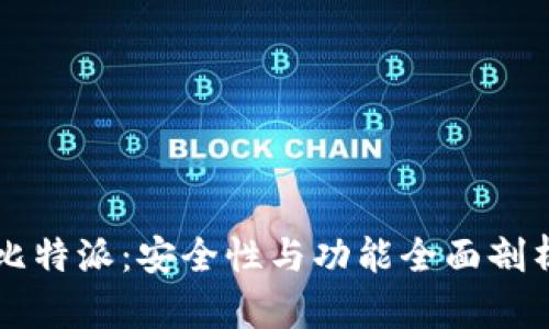比特派：安全性与功能全面剖析