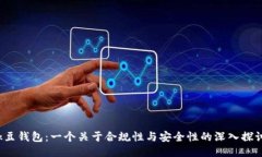 k豆钱包：一个关于合规性与安全性的深入探讨