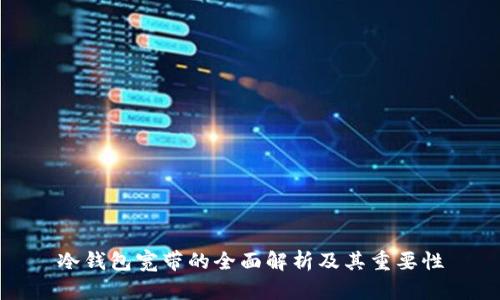 冷钱包宽带的全面解析及其重要性