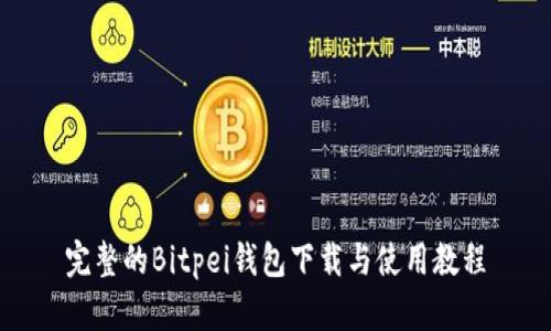完整的Bitpei钱包下载与使用教程