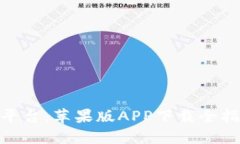 探索比特交易平台：苹果版APP下载全指南与使用