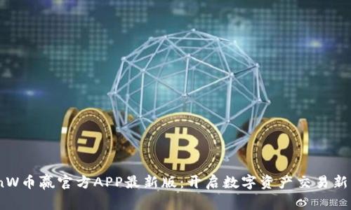 CoinW币赢官方APP最新版：开启数字资产交易新篇章
