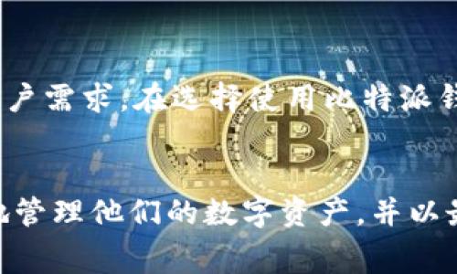 比特派钱包转账费用详解与费用策略
关键词： 比特派钱包, 转账费用, 费用/guanjianci

引言
在数字货币的世界中，钱包的选择、转账的费用以及如何降低这些费用，都是每一个投资者和用户必须面对的关键问题。比特派钱包作为一种广受欢迎的数字货币钱包，提供了多种功能，包括转账、交换以及资产管理等。为了更好地理解比特派钱包的转账费用以及如何有效地进行资金操作，本文将进行全面详解。

比特派钱包简介
比特派钱包是一个云端钱包，主要支持比特币（BTC）、以太坊（ETH）及众多其他数字货币。它的用户界面友好，使得新手用户也可以轻松上手。比特派钱包的安全性和隐私机制也备受好评，用户的私钥始终保存在本地，不会上传至服务器，极大降低了被黑客攻击的风险。

比特派钱包的转账费用
比特派钱包的转账费用具有动态性，通常情况下，它与网络的拥挤程度和交易量密切相关。在高峰时段，转账费用可能会显著上升，而在网络较为空闲的时段，转账费用则会相对较低。比特派钱包通常会提供多种费用选项，用户可根据急需程度选择合适的费用进行转账。

比特派钱包转账费用的构成
转账费用主要包括几个元素：交易费用、处理时间和矿工费用。交易费用是用户在进行转账时需支付给矿工的费用，以激励他们将交易纳入下一个区块。处理时间则是指交易被确认所需的时间，通常费用越高，速度越快。

如何查询比特派钱包的转账费用
用户在使用比特派钱包进行转账时，可以在转账界面查看当前的费用标准。比特派钱包会根据实时网络状况，推荐合适的转账费用，用户也可以自由选择来获得更快的确认时间或较低的费用。如果用户对费用标准有疑问，可以访问比特派的官方网站或相关社群获取最新信息。

降低比特派钱包转账费用的策略
降低转账费用是许多用户关注的一大问题。以下是一些有效的费用策略：
ul
    li选择非高峰时段进行转账。/li
    li尽量使用较低的费用，无需在意确认速度。/li
    li定期查看比特派钱包的费用更新，获取最优费用建议。/li
/ul

可能相关的问题
h41. 比特派钱包如何确保安全性？/h4
安全性是数字钱包的核心，尤其是涉及到资金的地方。比特派钱包采用多重安全机制以保护用户资产。首先，用户的私钥永远储存在本地，不会上传至平台。此外，比特派钱包还支持双重身份认证，增加了账户安全性。透明的开源代码也让用户可以随时审计钱包的安全性，确保没有后门或漏洞。

h42. 比特派钱包与其他钱包的对比/h4
与其他主流数字钱包如Trust Wallet、Coinbase Wallet相比，比特派钱包在用户体验、支持的币种和安全性上各有优劣。比特派 钱包在用户界面上做得相对简洁易懂，非常适合新手；而Trust Wallet则在支持币种数量上更加广泛。用户可以根据自己的需求选择合适的钱包。

h43. 如何进行比特派钱包的转账操作？/h4
进行转账操作的步骤一般包括：打开比特派钱包，选择目标币种，输入接收地址和转账金额，最后确认费用并发起交易。在手机端和桌面端操作一致，用户可以根据自己的使用习惯选择合适的方式。

h44. 如果我的转账未完成，我应该怎么办？/h4
如果转账未完成，首先要确认转账状态。如果状态显示“待确认”，意味着交易正在等待矿工处理；如果显示“失败”，则可以尝试重新发起交易。在确认等候时间过长的情况下，可以咨询比特派钱包的客服进行专业指导。

h45. 比特派钱包是否支持多种语言和地区？/h4
比特派钱包致力于为全球用户提供服务，支持多种语言界面，方便不同地区的用户使用。同时，其还针对不同市场推出地区特色，以满足不同用户需求。在选择使用比特派钱包时，用户可以根据自己的习惯选择合适的语言界面。

结论
在选择比特派钱包作为数字货币的储存和转账工具时，了解转账费用的结构和相关策略至关重要。希望通过本文的介绍，能够帮助用户更好地管理他们的数字资产，并以最优的方式进行资金转账。