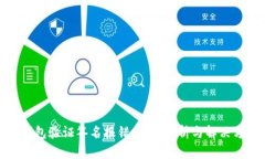 冷钱包验证签名报错：原因分析与解决方案