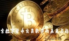 探索数字货币交易软件的未来与趋势