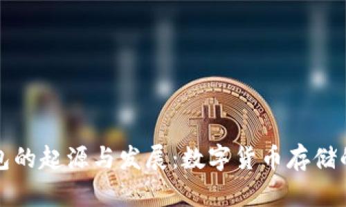 冷钱包的起源与发展：数字货币存储的演变