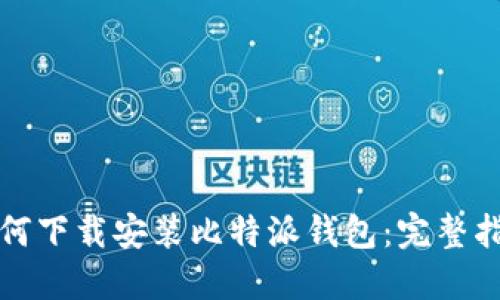 如何下载安装比特派钱包：完整指南