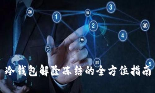 冷钱包解除冻结的全方位指南