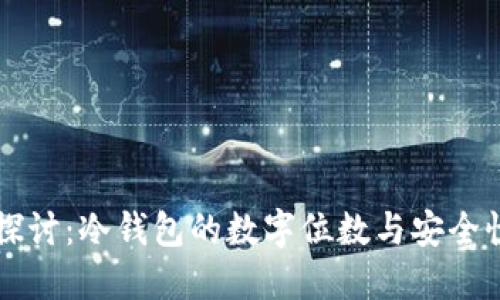 深入探讨：冷钱包的数字位数与安全性关系