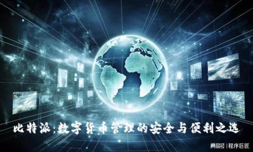 比特派：数字货币管理的安全与便利之选
