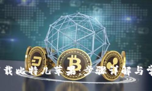  如何下载比特儿苹果：步骤详解与常见问题