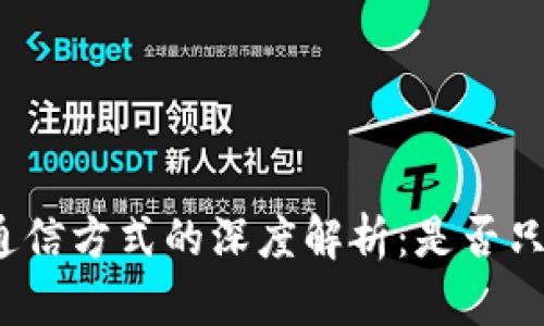 冷钱包通信方式的深度解析：是否只能扫码？