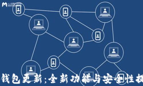 
比特派钱包更新：全新功能与安全性提升解析