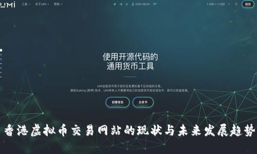 香港虚拟币交易网站的现状与未来发展趋势