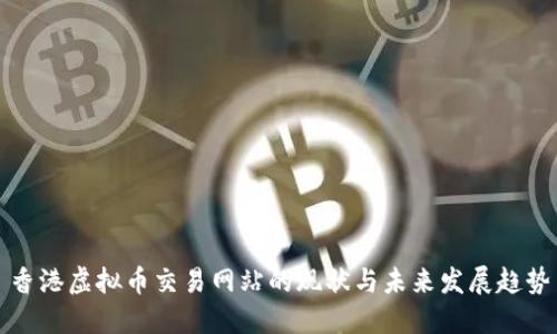 香港虚拟币交易网站的现状与未来发展趋势