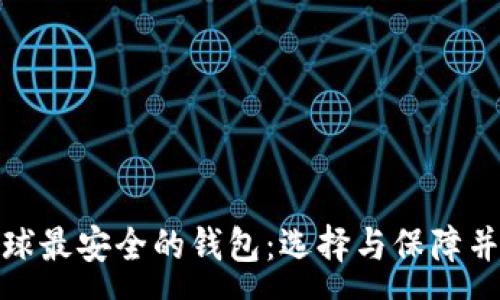:

全球最安全的钱包：选择与保障并存