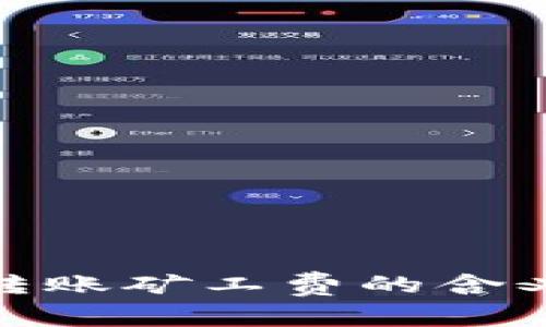 冷钱包转账矿工费的含义及影响