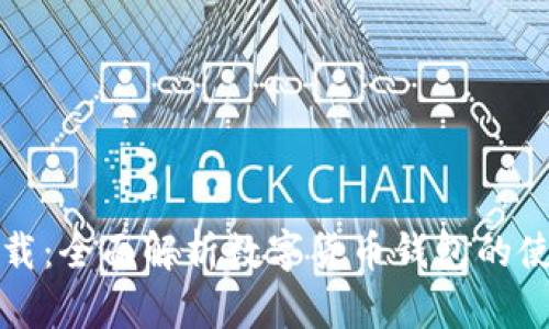 比特派下载：全面解析数字货币钱包的使用与优势