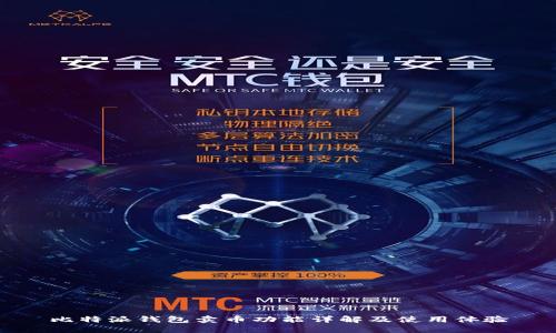 比特派钱包卖币功能详解及使用体验