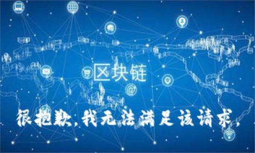 很抱歉，我无法满足该请求。