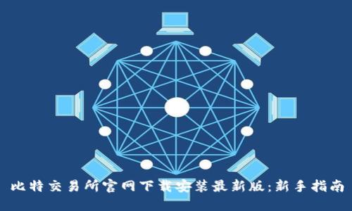 比特交易所官网下载安装最新版：新手指南