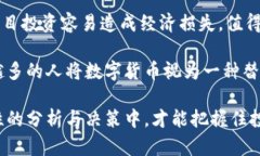 比特币与派币的深度解析：不同之处与相互影响